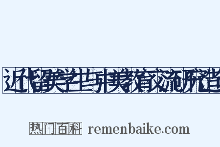 近代留美学生与中美教育交流研究造句是什么意思的图片